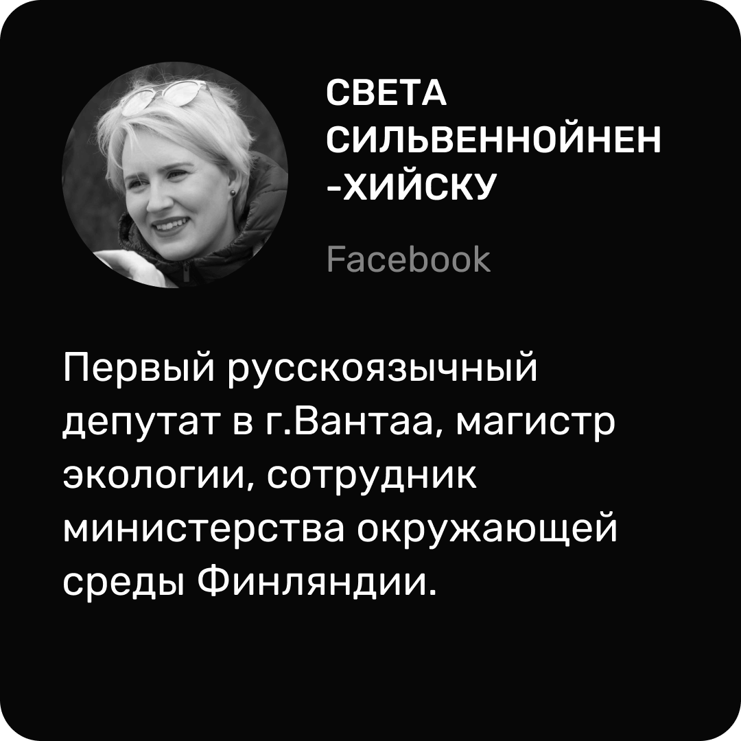 Светлана Сильвеннойнен-Хииску